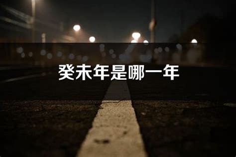 癸未年|癸未年是哪一年 癸未年是什么生肖属什么